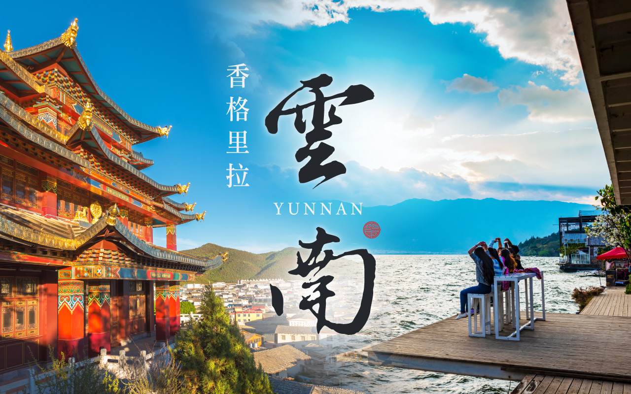 雲南香格里拉8日